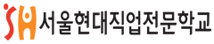 서울현대직업전문학교